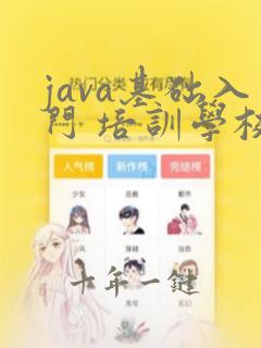 java基础入门 培训学校