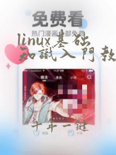 linux基础知识入门教程