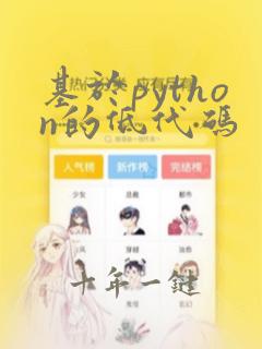 基于python的低代码