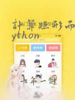 计算矩形面积python