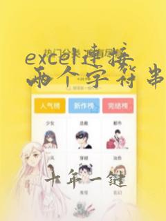 excel连接两个字符串的函数
