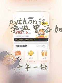 python往字典里添加键值对