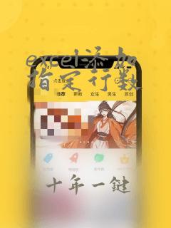 excel添加指定行数