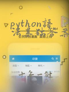 python语法基础答案