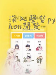 深入学习python开发