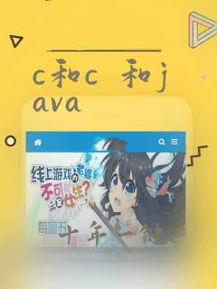 c和c 和java