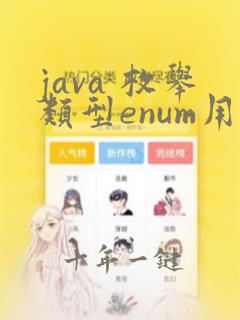 java 枚举类型enum用法