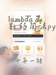 lambda函数的用法python