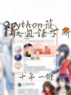 python获取目录下所有文件