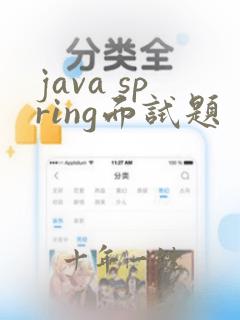 java spring面试题