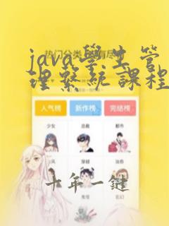 java学生管理系统课程设计