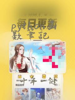 python函数笔记