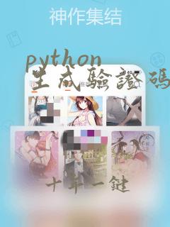 python 生成验证码图片