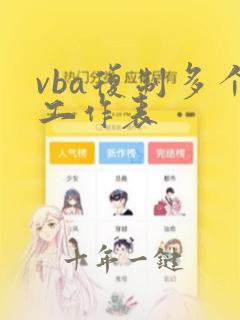 vba复制多个工作表