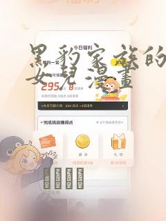黑豹家族的雪豹女儿漫画