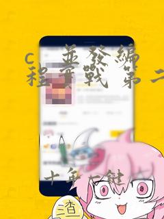 c   并发编程实战 第二版