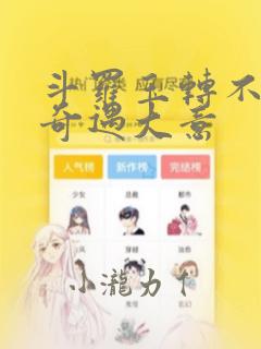 斗罗玉转不乐的奇遇大意