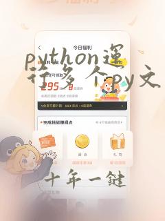 python运行多个py文件