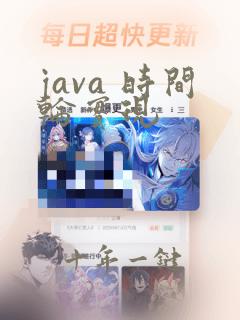 java 时间轮实现