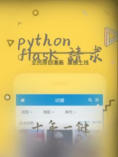 python flask 请求