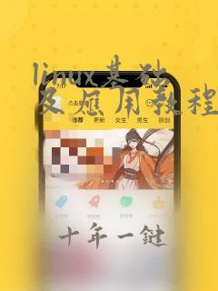 linux基础及应用教程