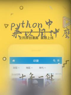 python中乘以用什么符号