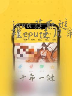 java获取进程cpu使用率