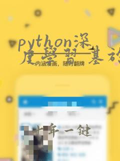 python深度学习 基于pytorch