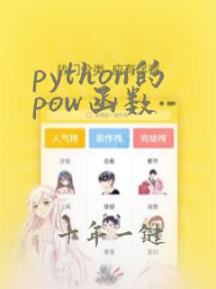 python的pow函数