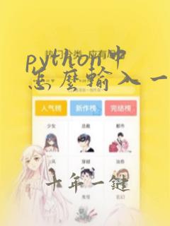 python中怎么输入一个整数