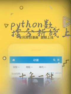 python数据分析线上课程