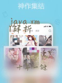 java xml解析
