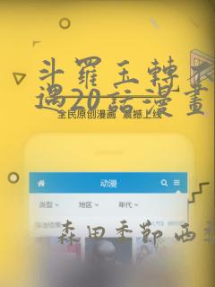 斗罗玉转不乐奇遇20话漫画
