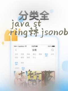 java string转jsonobject
