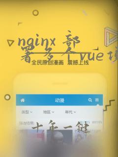 nginx 部署多个vue项目