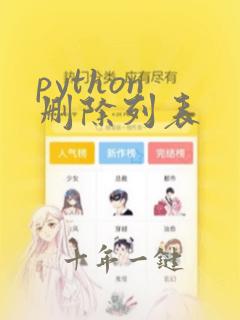 python 删除列表