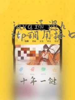 java通过http调用接口