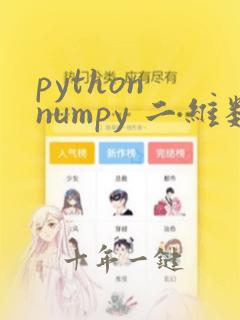 python numpy 二维数组