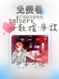 sqlserver数据库误删数据恢复
