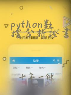 python数据分析证书
