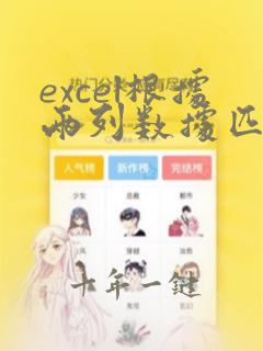 excel根据两列数据匹配另一个表