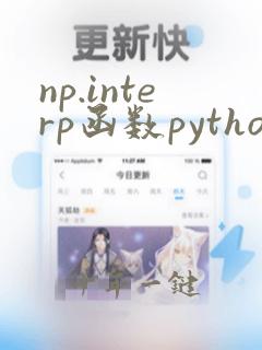 np.interp函数python