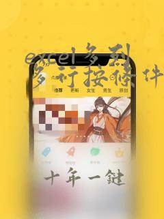 excel多列多行按条件求和怎么操作