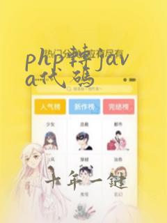 php转java代码