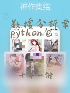 数据分析常用的python包