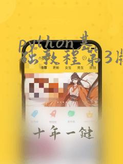 python基础教程第3版pdf