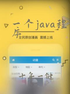 一个java程序