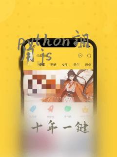 python调用js