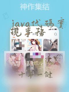 java代码实现事务