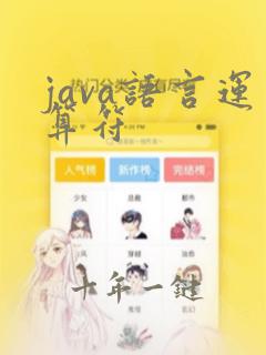 java语言运算符